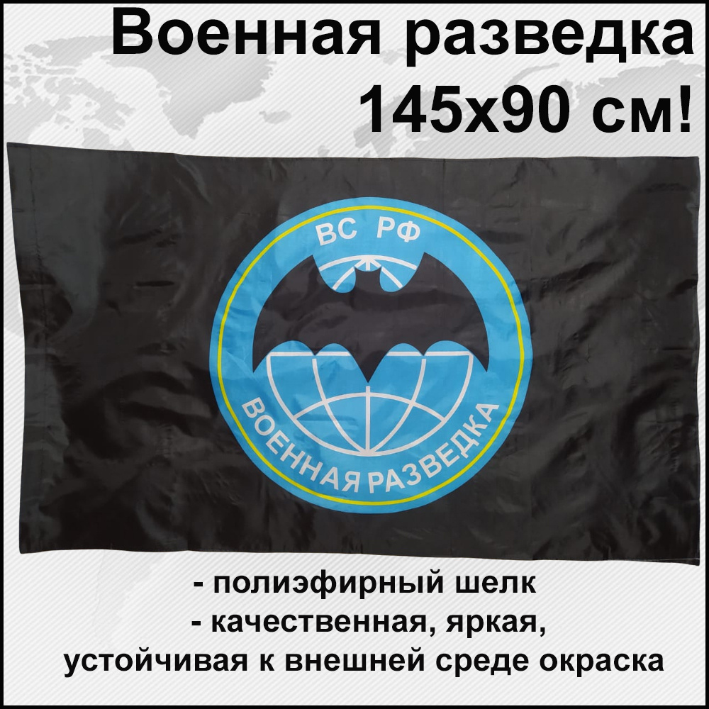 Флаг Военная разведка России ВС РФ Большой размер 145х90см! двухсторонний  #1