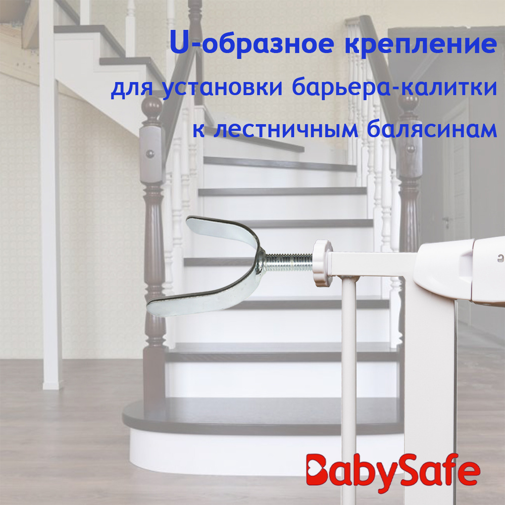 Крепление для установки барьера-калитки Baby Safe (U-образное) XY-021  #1