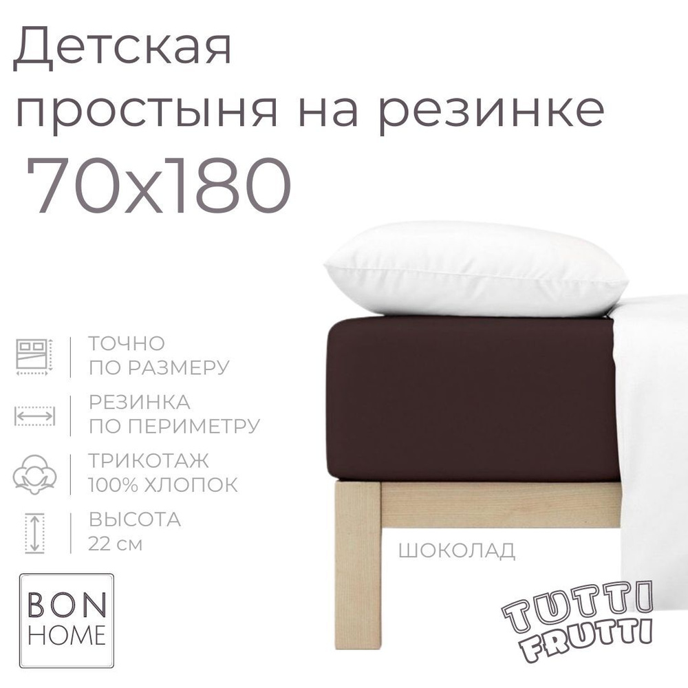 Мягкая простыня для детской кровати 70х180, трикотаж 100% хлопок (шоколад)  #1