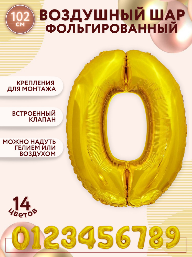 Фольгированный воздушный шар цифра 0 ноль, золото высотой - 100см МОСШАР на день рождения  #1