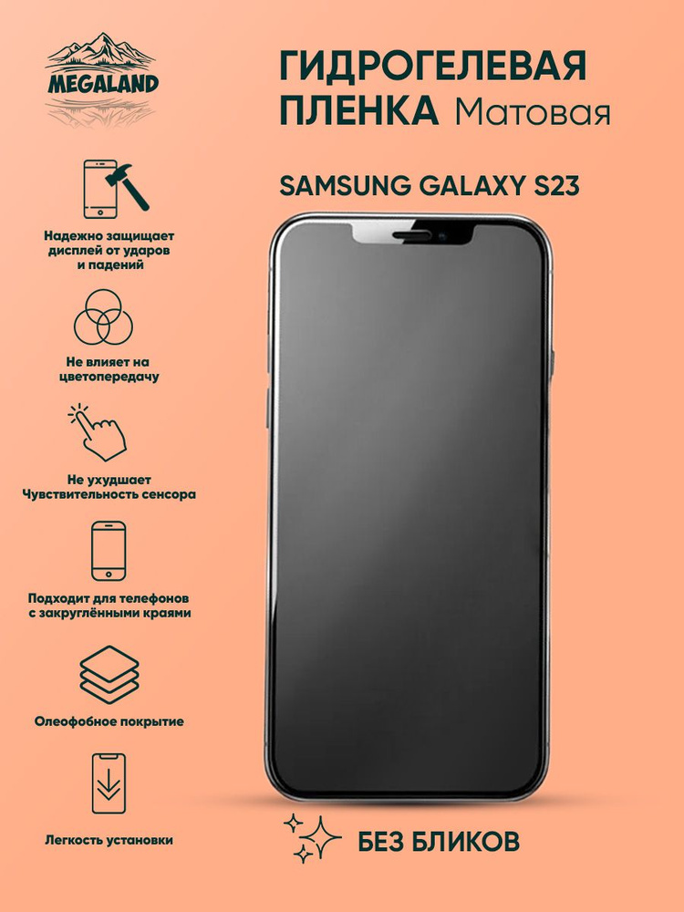 Гидрогелевая защитная пленка Samsung Galaxy S23 Матовая - 2 шт. #1