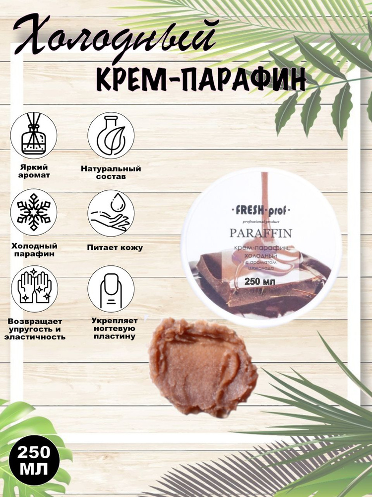 Крем-Парафин Холодный 250мл Шоколад, FRESH PROF #1