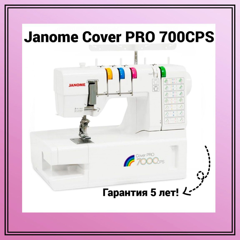 Janome Оверлок CoverPro 7000CPS 4х ниточный, операций 7 #1
