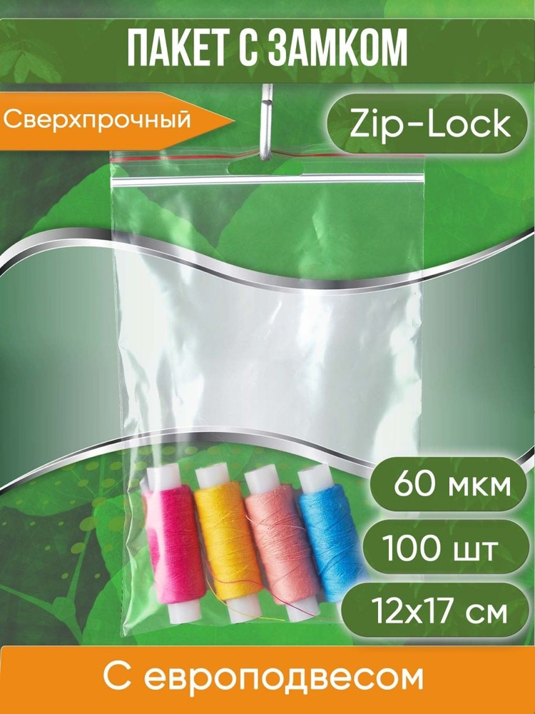 Пакет с замком Zip-Lock (Зип лок), 12х17 см, 60 мкм, с европодвесом, сверхпрочный, 100 шт.  #1