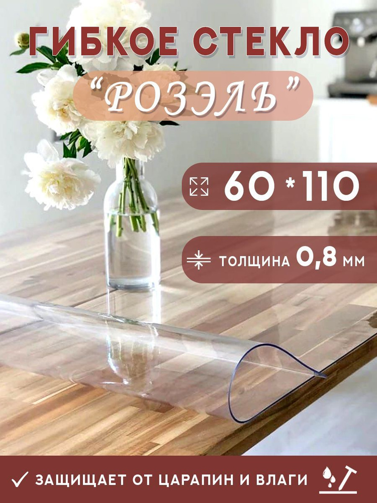 Гибкое стекло на стол , прозрачная силиконовая скатерть толщина 0,8мм 60*110 см (глянцевая)  #1