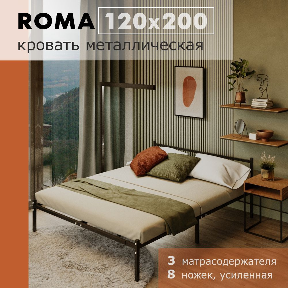 Кровать Roma 120 х 200, разборная металлическая, 8 ножек #1