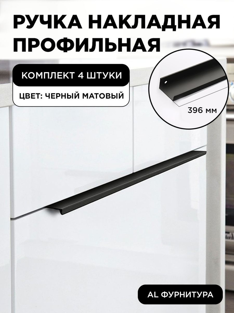 Мебельная ручка профиль для кухни торцевая скрытая цвет черный матовый 396 мм комплект 4 шт  #1