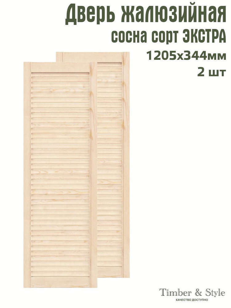 Дверь жалюзийная деревянная Timber&Style 1205х344х20 мм, комплект 2 шт, сосна Экстра  #1