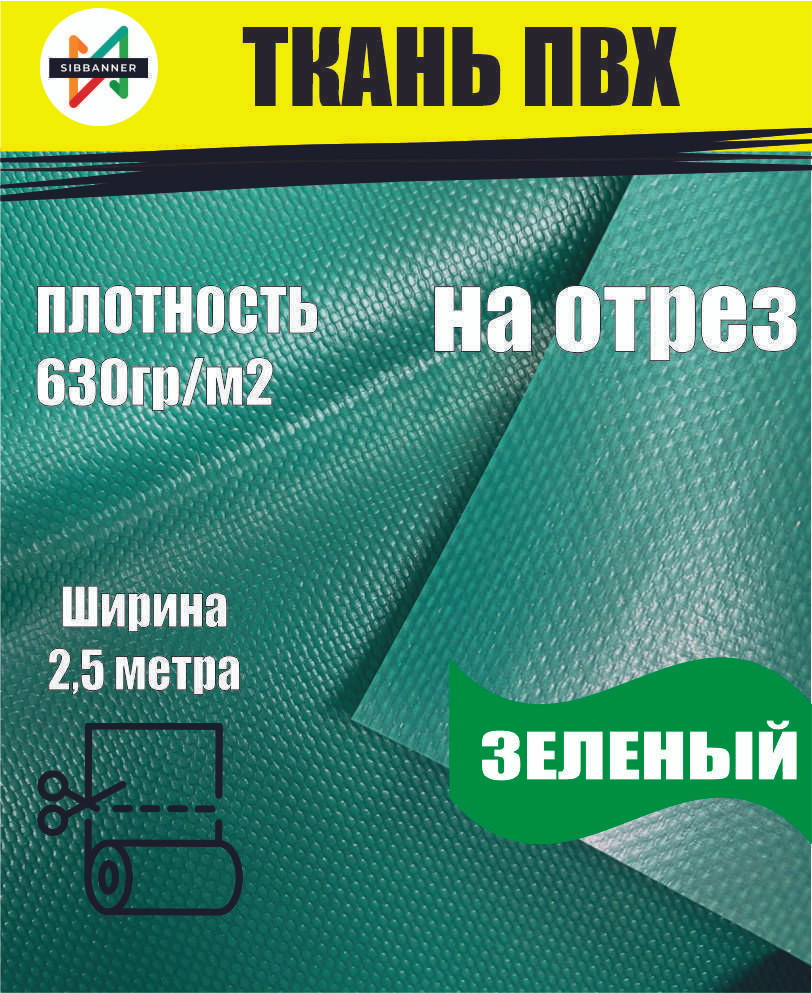 Ткань ПВХ тентовая на отрез цена за 1 метр погонный зеленый  #1
