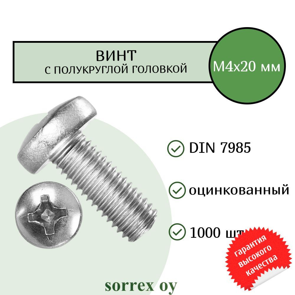 Винт М4х20 с полукруглой головой DIN 7985 оцинкованный Sorrex OY (1000 штук)  #1