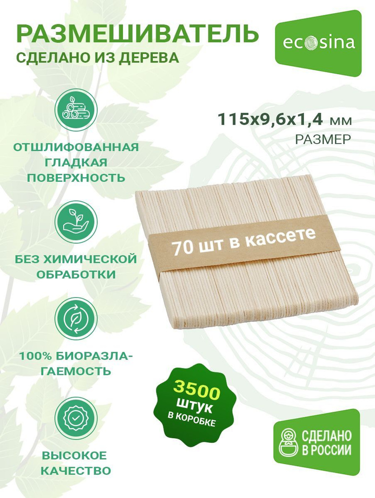 Одноразовые деревянные размешиватели для вендинговых автоматов Ecosina 115x9,6x1,4 ,50 кассет по 70 мешалок #1