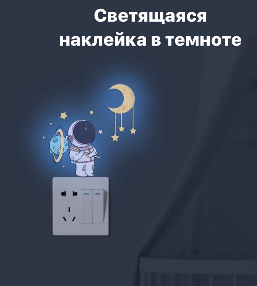 Светящаяся наклейка в темноте цветная Космонавт со звездами синяя  #1