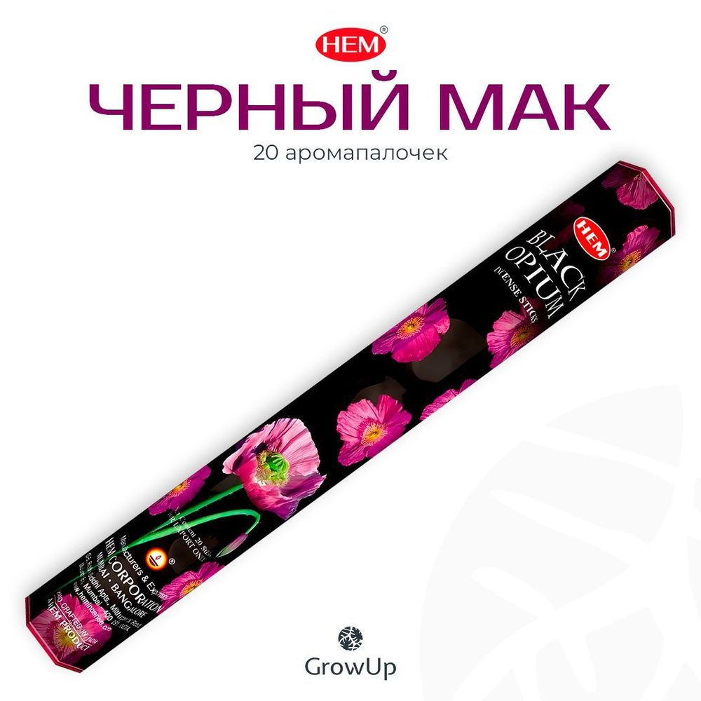 HEM Черный Опиум Мак - 20 шт, ароматические благовония, палочки, Black Opium - Hexa ХЕМ  #1