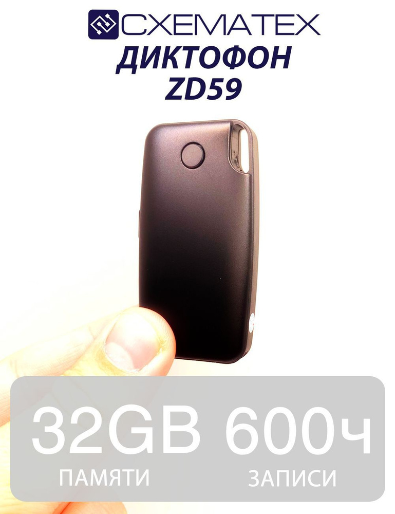 Диктофон СХЕМАТЕХ ZD59 / 32GB #1