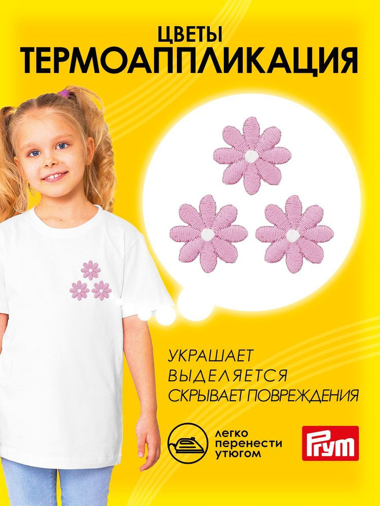 Термоаппликация на одежду Prym Цветы малые, d 20 мм, 3 шт/упак, 926723  #1