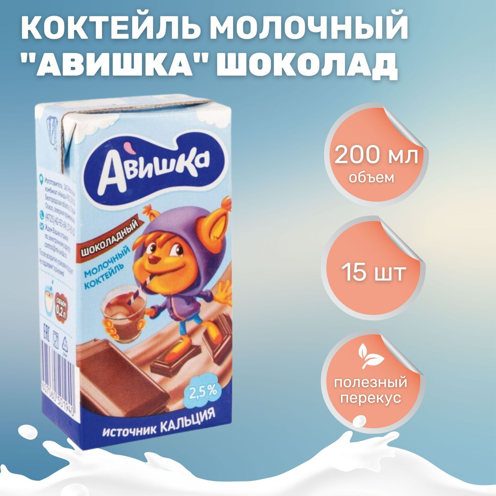 Коктейль молочный Авишка с шоколадом 2.5% (200 мл*15 шт) #1