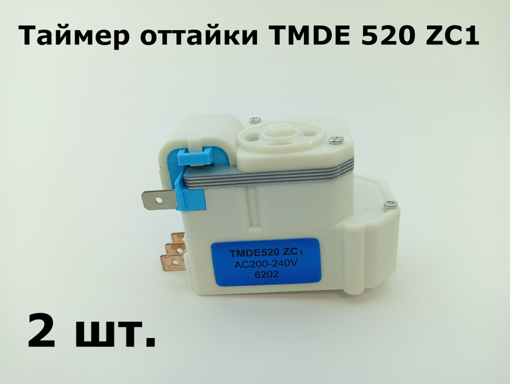 Таймер оттайки холодильника No Frost TMDE 520 ZC1 - 2 шт. #1