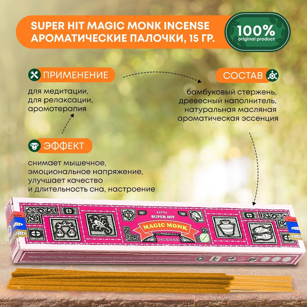 Благовония Super Hit Magic Monk Incense (Супер Хит Волшебный монах) Ароматические индийские палочки для #1