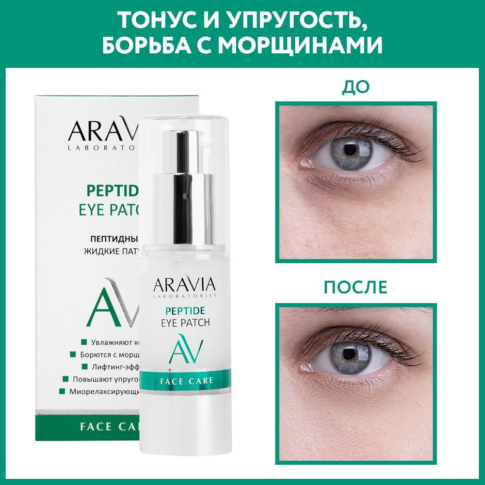 ARAVIA Laboratories Жидкие пептидные патчи Peptide Eye Patch, 30 мл #1