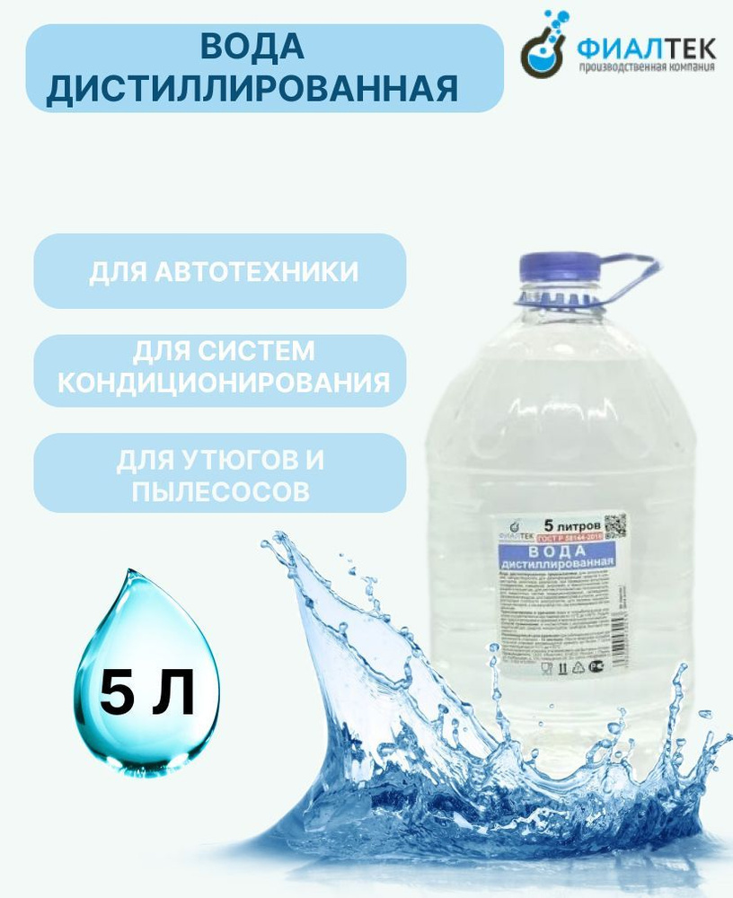 Фиалтек Вода дистиллированная, 10 л., 1 шт. #1