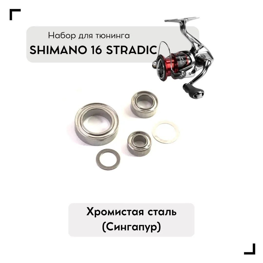 Набор для апгрейда Shimano Stradic 16 (1000-3000) #1
