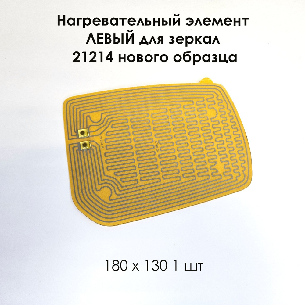 Нагревательный элемент ЛЕВЫЙ 21214 нового образца (плата обогрева) 180 х 130 (1 шт)  #1