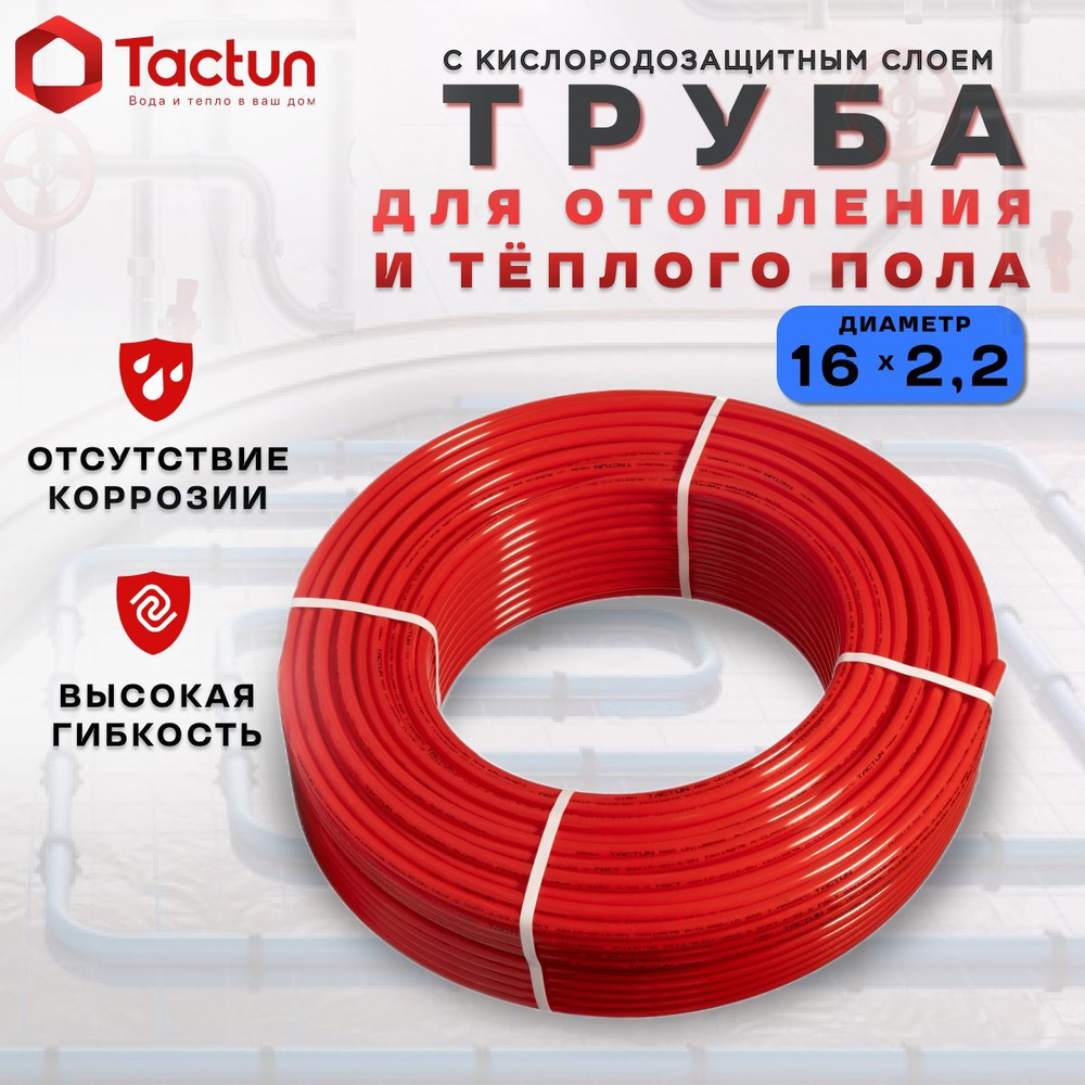 Труба TACTUN PEX-a/EVOH для водоснабжения и отопления/теплого пола 16 х 2,2 Красная ( 200м. )  #1