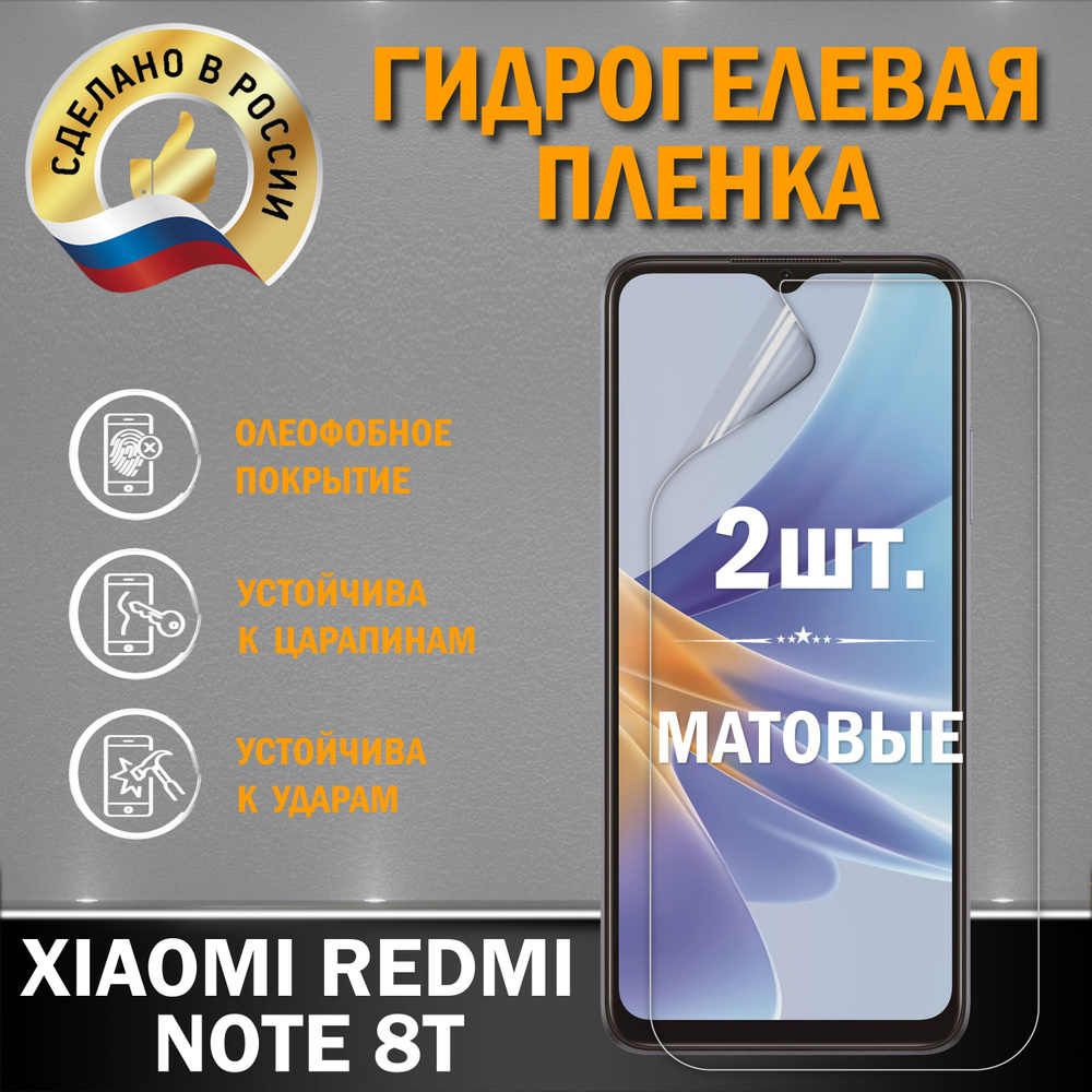 Защитная гидрогелевая плёнка на экран смартфона XIAOMI REDMI NOTE 8T, от производителя, 1 шт., матовая #1
