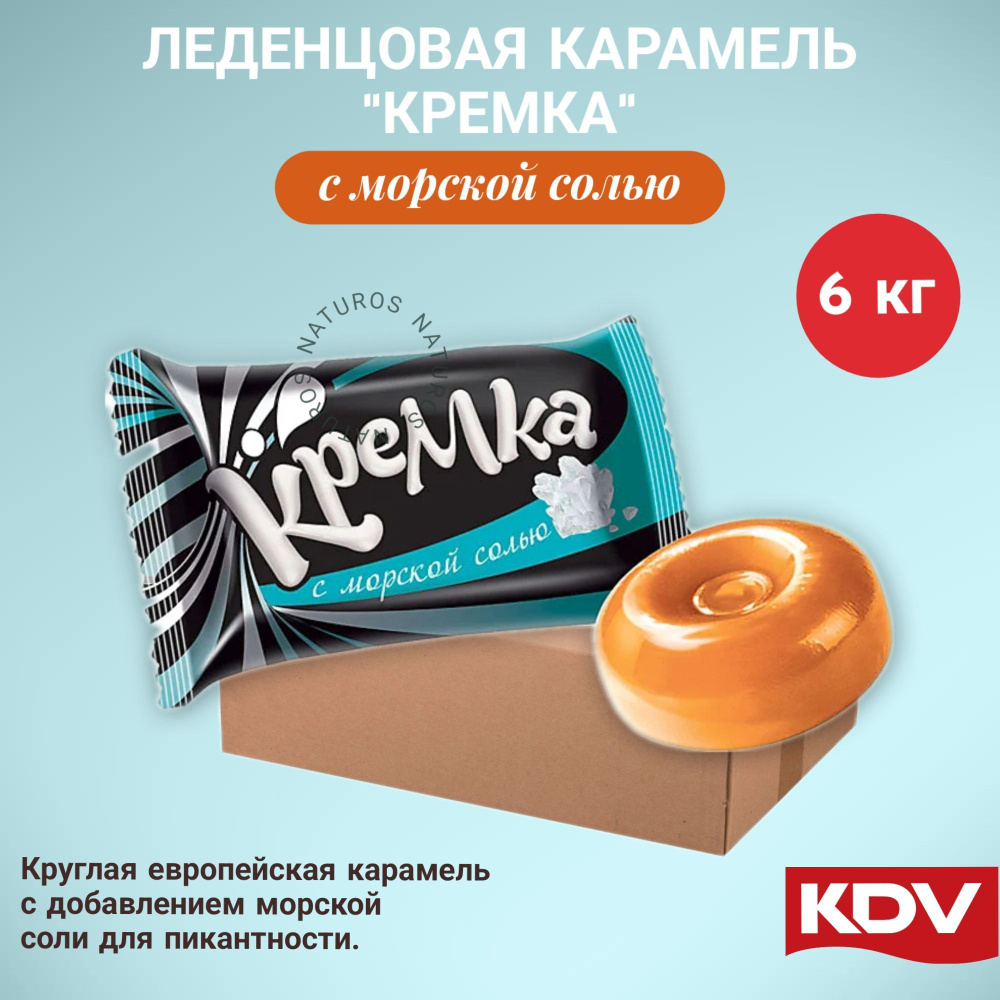 Конфеты карамель леденцовая KDV "Кремка" леденцы с морской солью, коробка 6 кг  #1