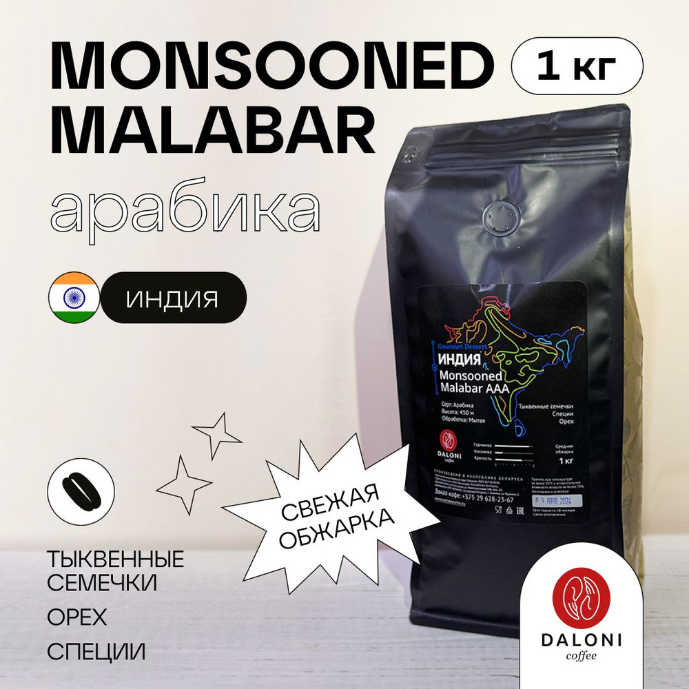 Кофе зерновой DALONI Coffee "Индия Monsooned Malabar" (Беларусь), 1000 г, Арабика 100%  #1