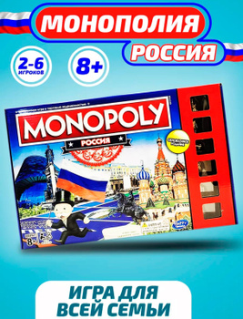 Монополия с городами России (обновленное издание)