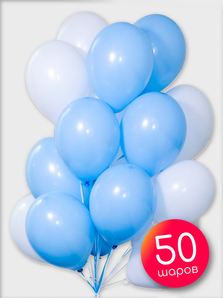 Воздушные шары 50 шт / Белый, Голубой, Пастель / 30 см #1
