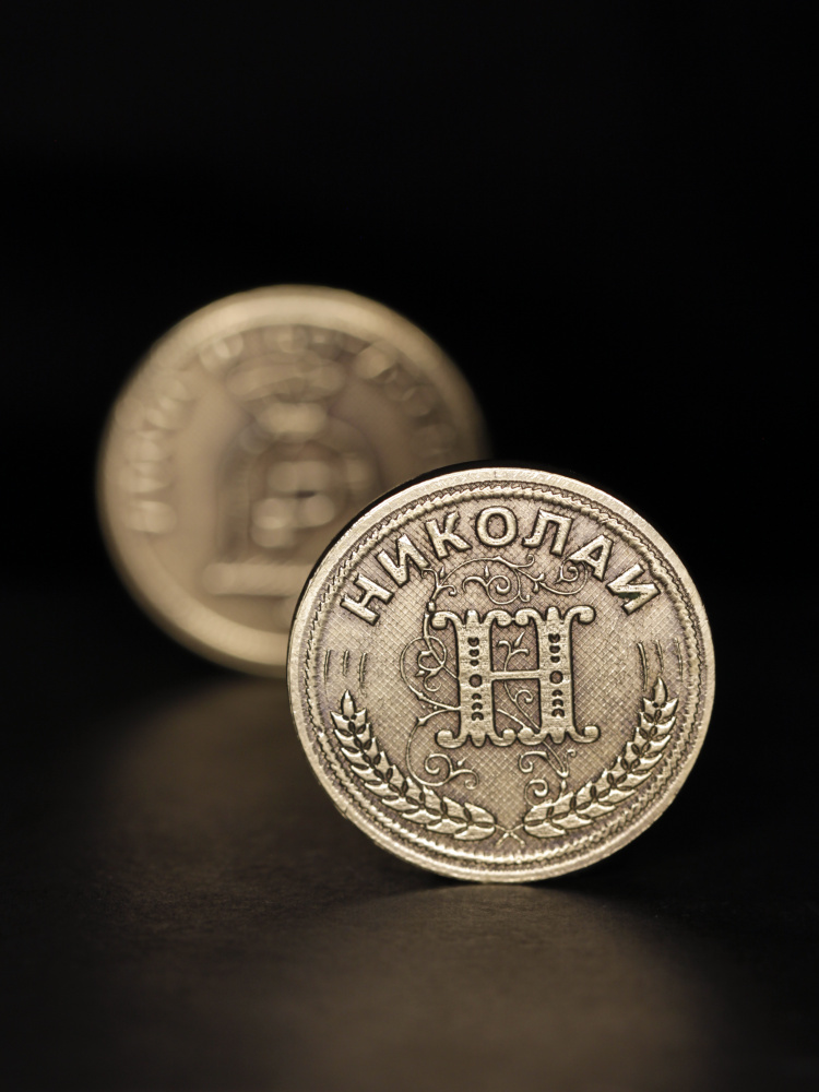 Именная сувенирная монетка в подарок на богатство и удачу мужчине или мальчику - Николай  #1