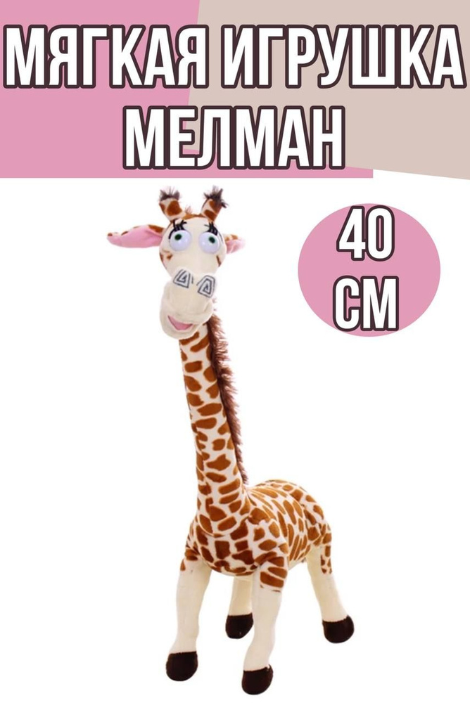 Мягкая игрушка Мелман 40 см / Мадагаскар Мэлман Манкевич жираф  #1