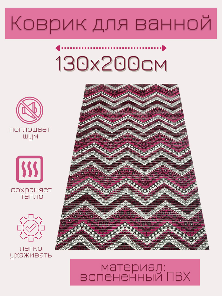 Напольный коврик для ванной из вспененного ПВХ 130x200 см, розовый/белый, с рисунком "Зигзаги"  #1