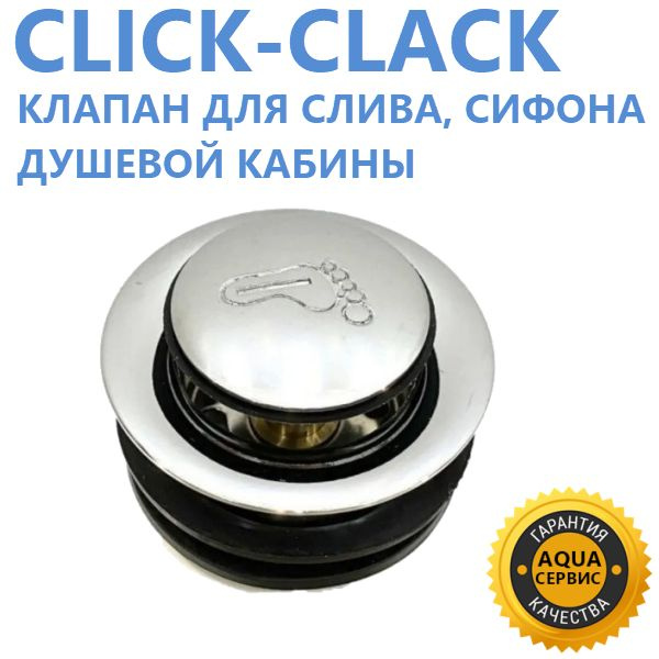 CLICK-CLACK металлический донный клапан для сифона, слива поддона душевой кабины  #1