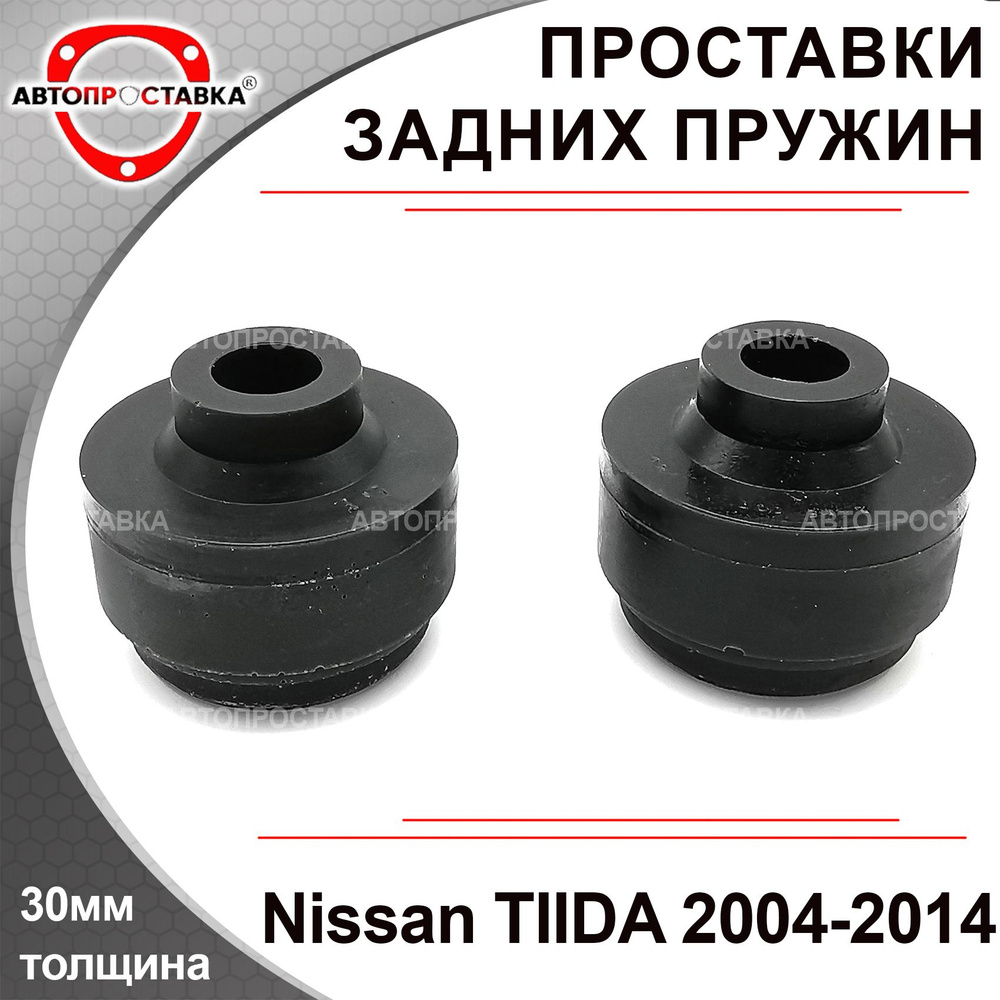 Проставки задних пружин 30мм для Nissan TIIDA (C11) 2004-2014, полиуретан, в комплекте 2шт / проставки #1
