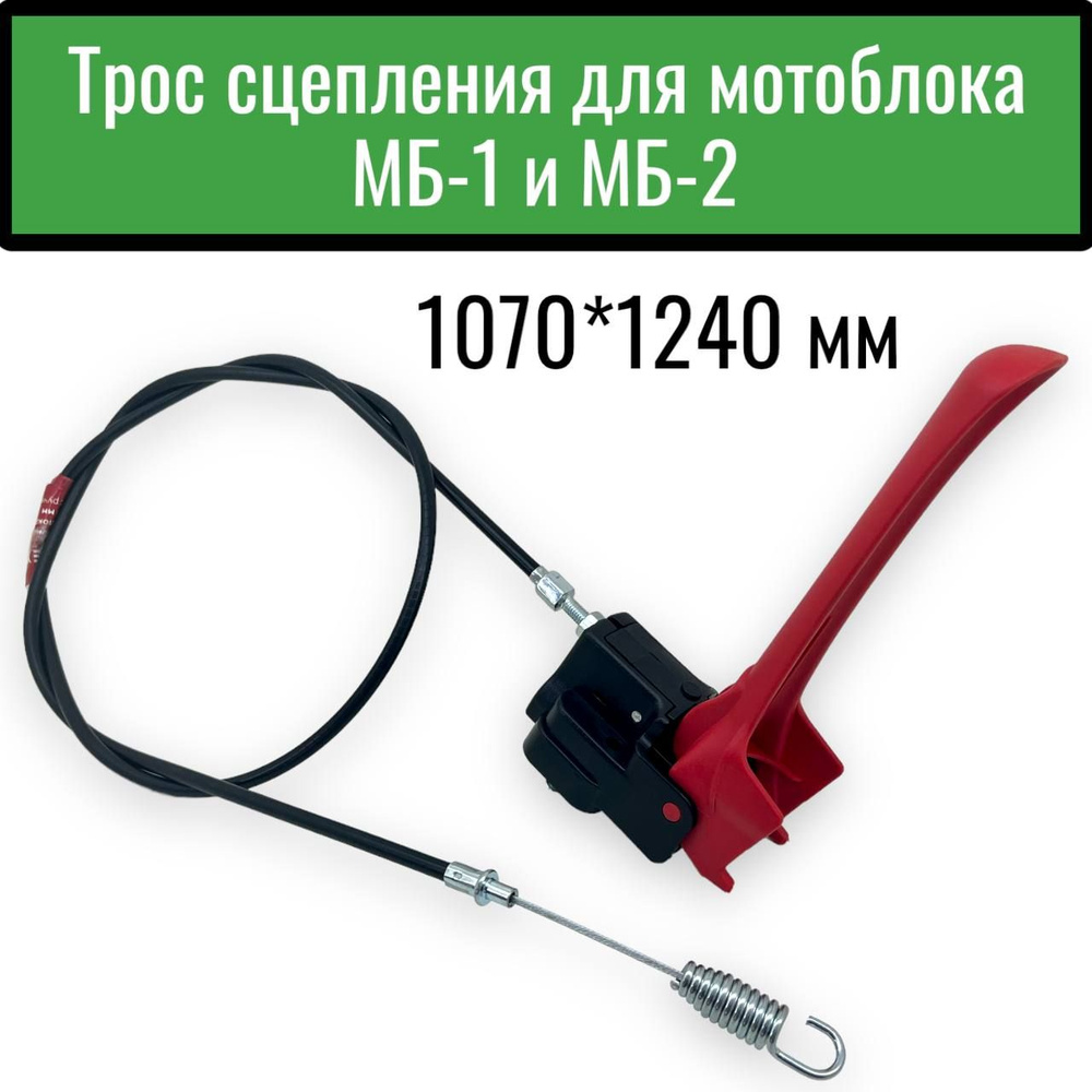 Трос сцепления для мотоблока МБ-1 и МБ-2 1070*1240 мм в сборе с ручкой  #1