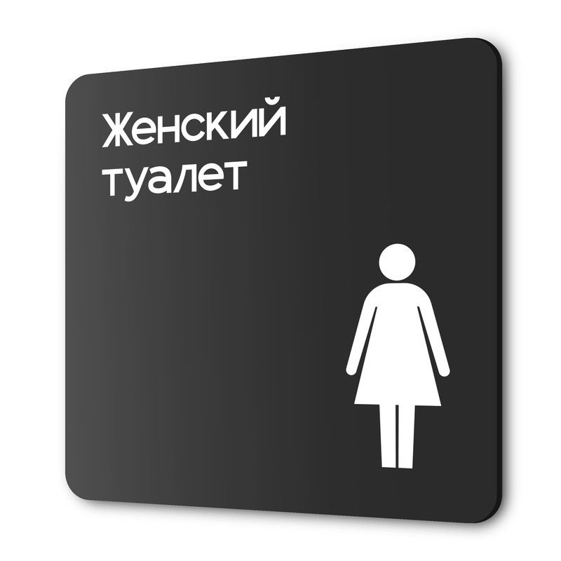 Табличка Женский туалет, на дверь и стену, навигационная и информационная, серия CONCEPT, 18х18 см, Айдентика #1