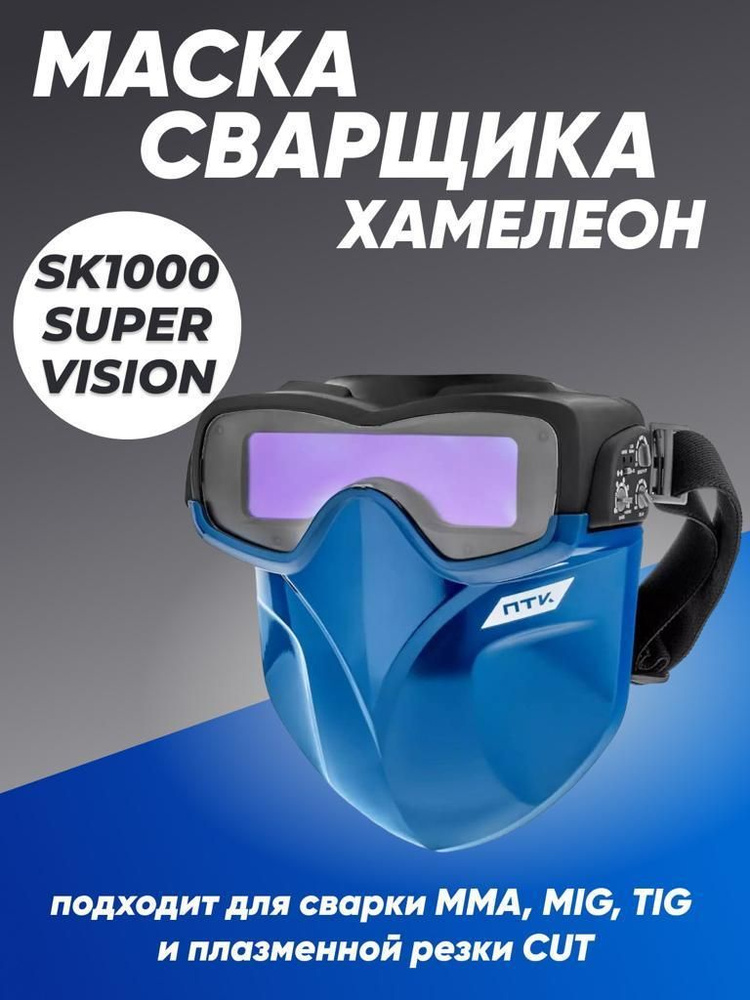 Маска сварщика хамелеон ПТК SK1000 SUPER VISION, синяя #1