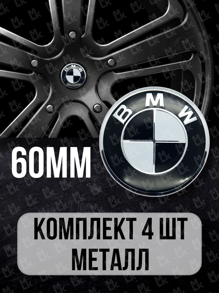 Наклейки на диски автомобиля /Mashinokom/ D-60 mm, комплект 4 шт с логотипом BMW  #1
