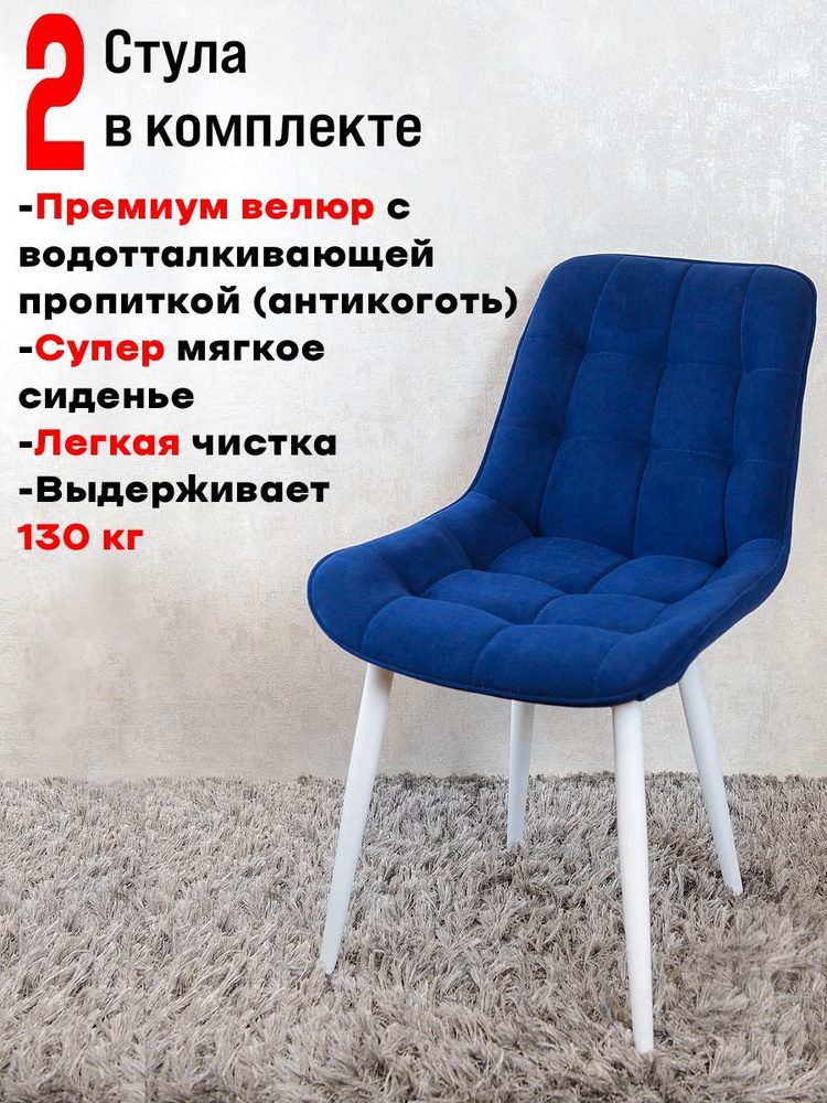 Комплект стульев для кухни Бентли 2 шт, Темно синий с белыми ногами  #1