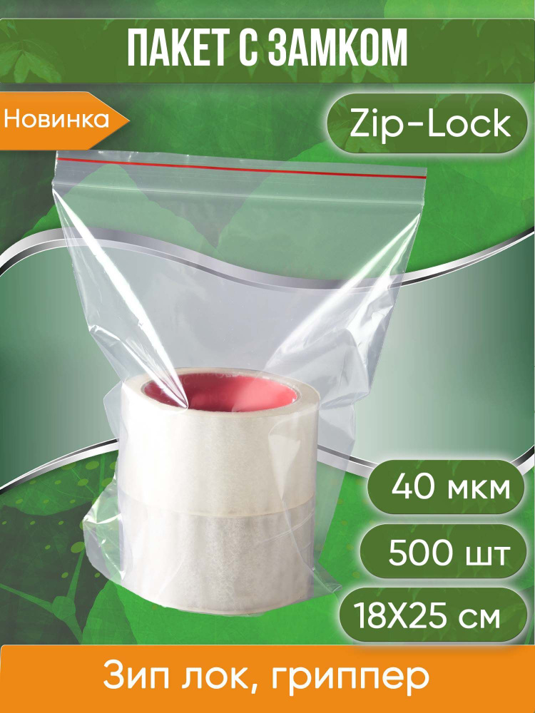 Пакет с замком Zip-Lock (Зип лок), 18х25 см, 40 мкм, 500 шт. #1