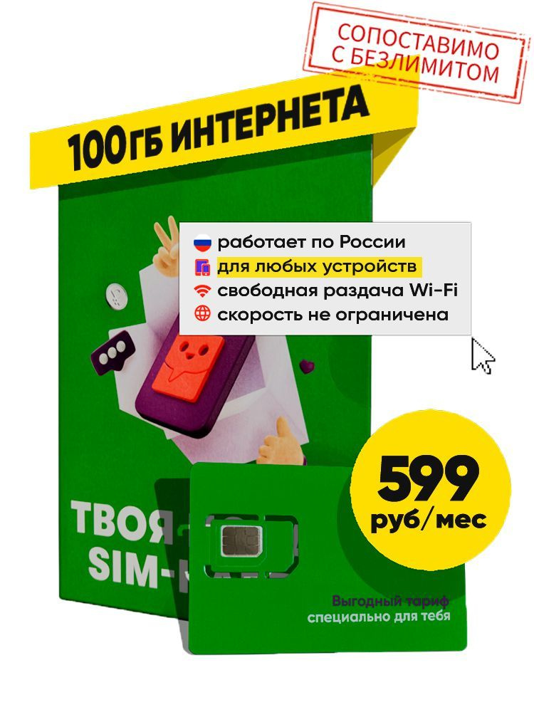 SIM-карта, Тариф для любых устройств с интернетом 100Гб за 599 р.мес по Всей России  #1