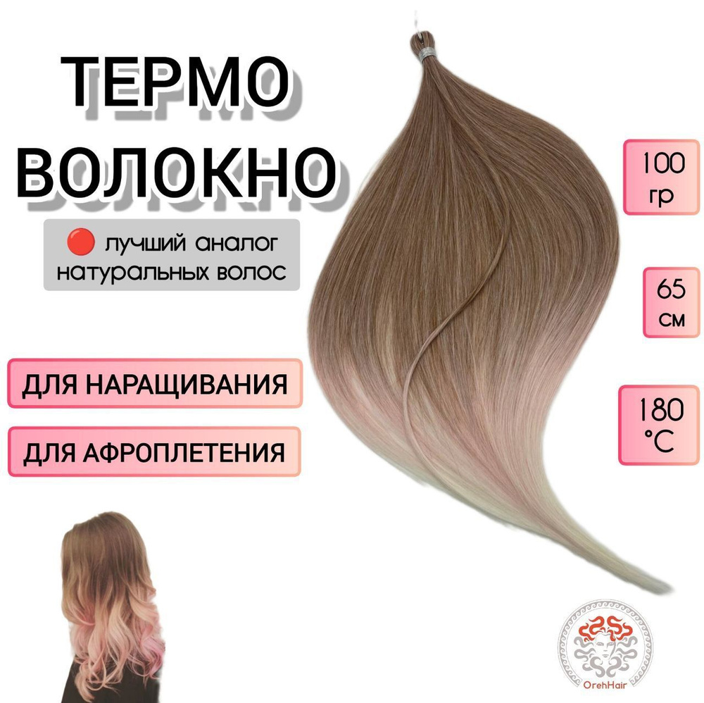 Биопротеиновые волосы для наращивания, 65 см, 100 гр. BPink4 омбре светло-розовый  #1