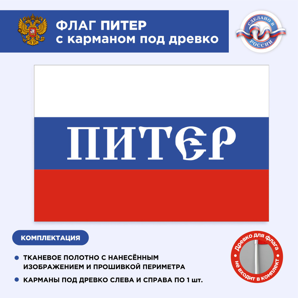 Флаг России с карманом под древко Питер, Размер 2х1,33м, Триколор, С печатью  #1