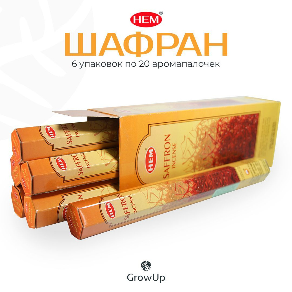 HEM Шафран - 6 упаковок по 20 шт - ароматические благовония, палочки, Saffron - Hexa ХЕМ  #1