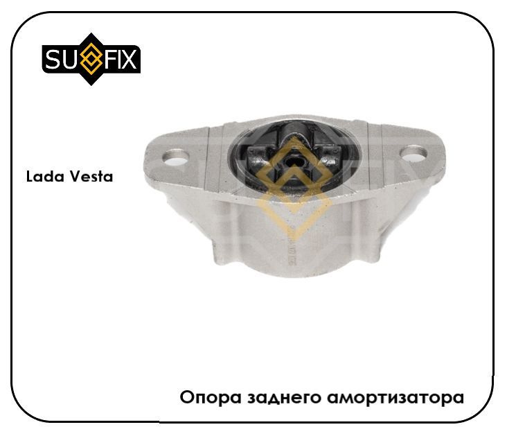 Опора заднего амортизатора Lada Vesta, Лада Веста #1