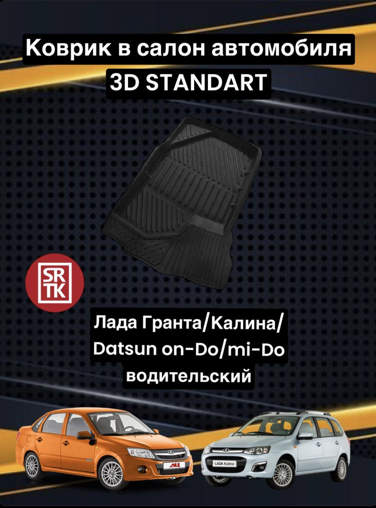 Коврик резиновый Лада Гранта Калина Датсун/ Кросс/Granta/ Kalina/ Cross/on-Do 3D Standart SRTK (Саранск) #1