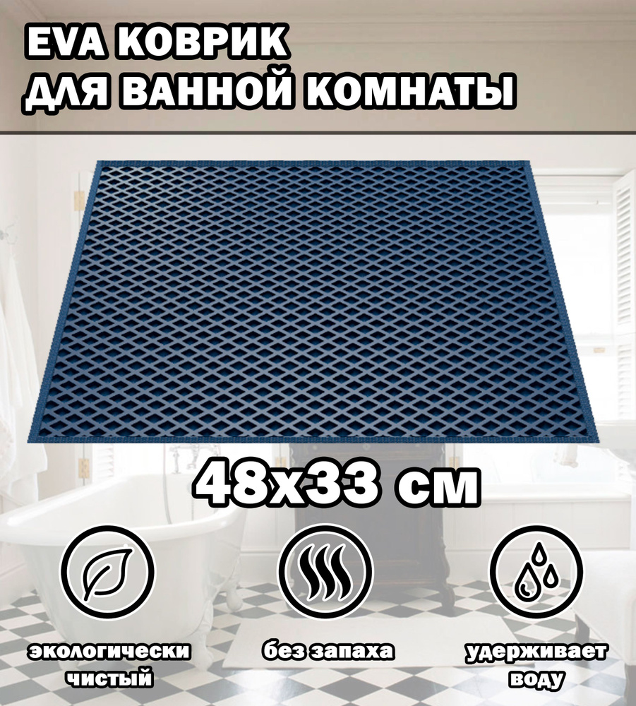 Коврик в ванную / Ева коврик для дома, для ванной комнаты, размер 48 х 33 см, синий  #1